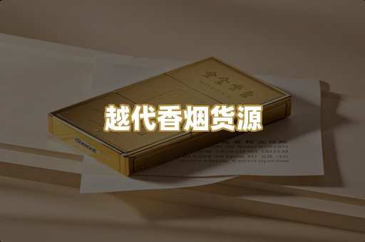 越代香烟货源