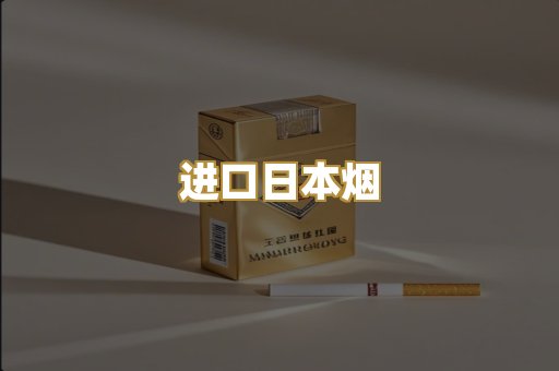 进口日本烟